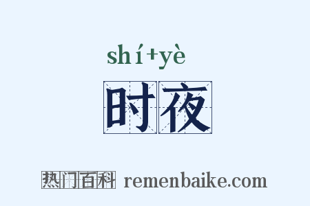 时夜是什么意思的图片